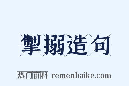 掣搦造句是什么意思的图片